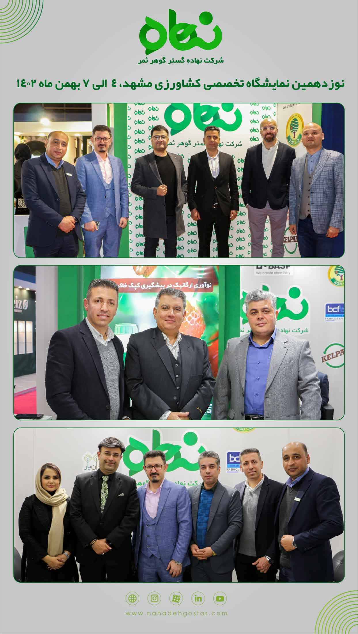 نوزدهمین نمایشگاه تخصصی کشاورزی مشهد 4 الی 7 بهمن ماه 1402